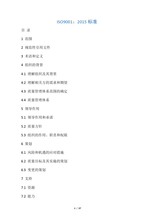 ISO9001-2015中文版(完整)