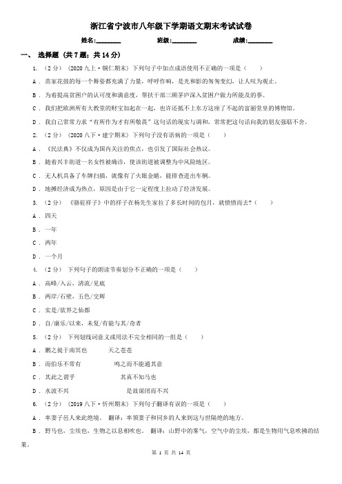 浙江省宁波市八年级下学期语文期末考试试卷