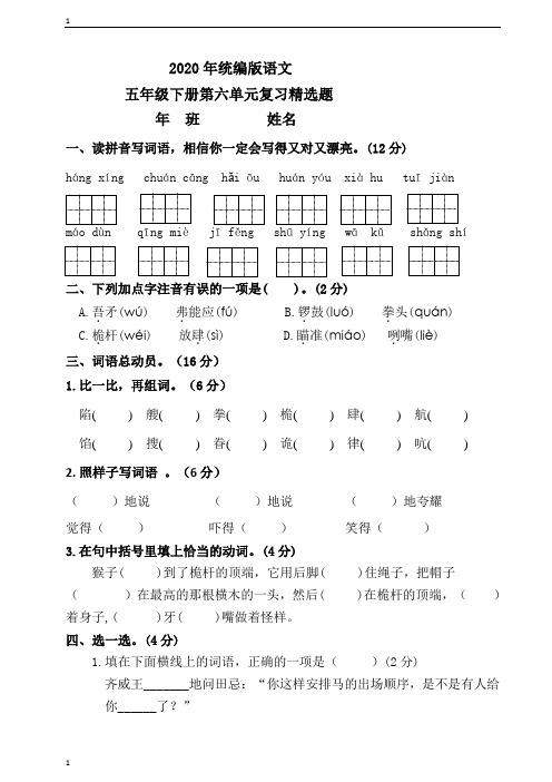 统编人教部编版小学语文五年级下册语文第六单元复习精选题(含答案)
