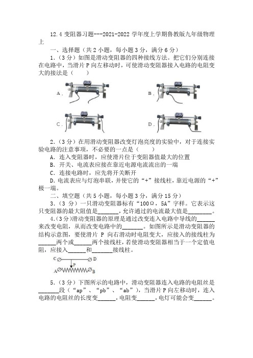12.4变阻器习题-2021-2022学年上学期鲁科版九年级物理上册