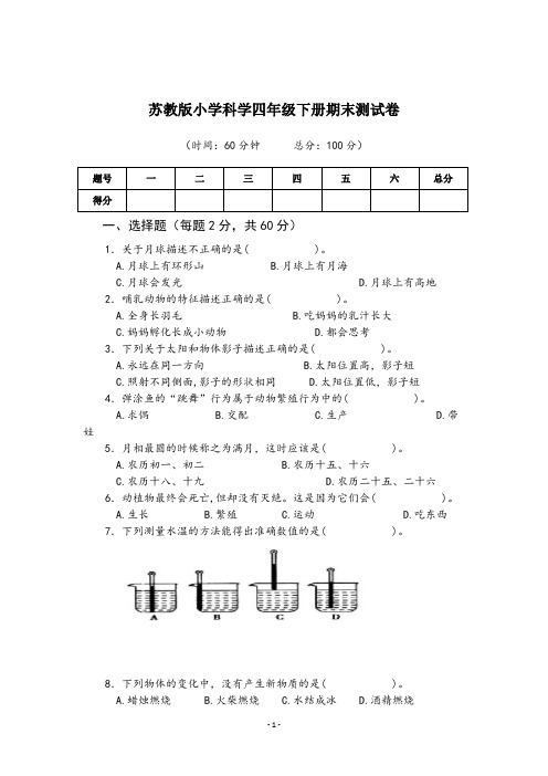 苏教版小学科学四年级下册期末测试卷(附答案)