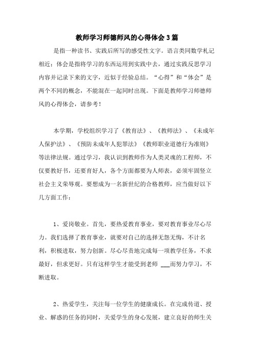 2020年教师学习师德师风的心得体会3篇