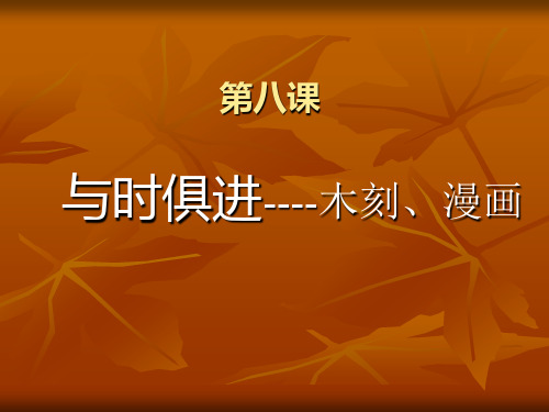 与时俱进----木刻、漫画