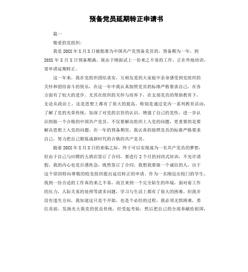 预备党员延期转正申请书