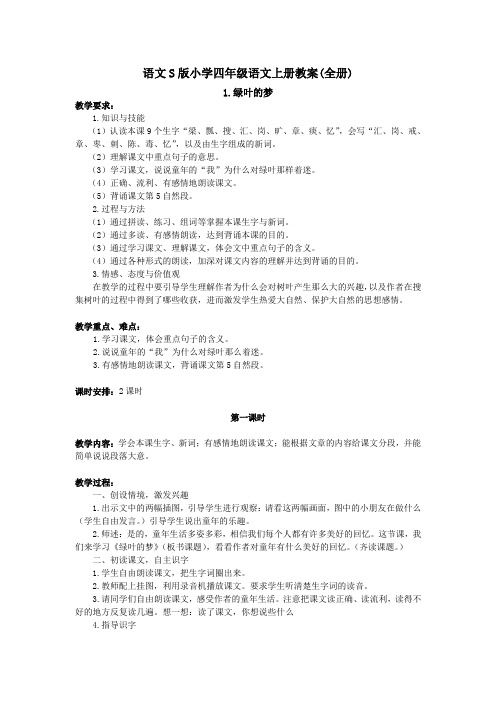 语文S版小学四年级语文上册教案全册