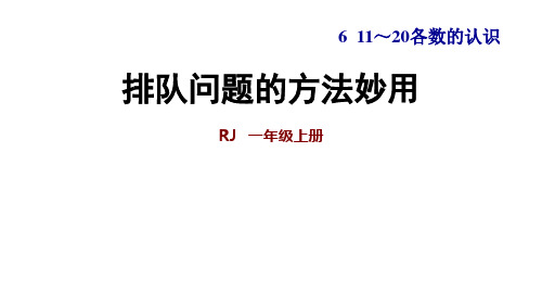 双休创新练(六)2 排队问题的方法妙用