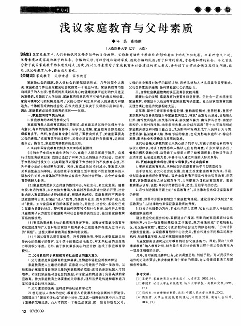 浅议家庭教育与父母素质