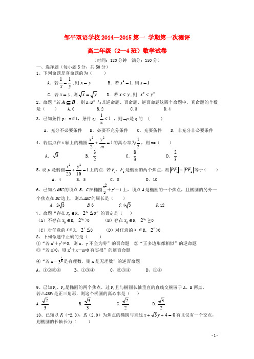 山东省邹平双语学校高二数学上学期第一次测评试题(24班,无答案)