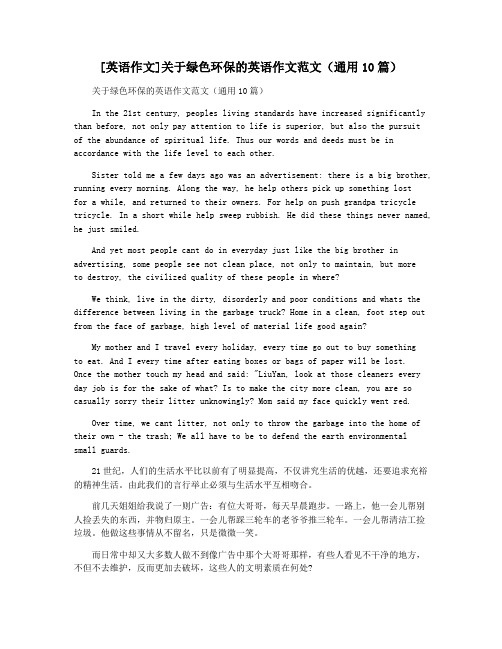 [英语作文]关于绿色环保的英语作文范文(通用10篇)