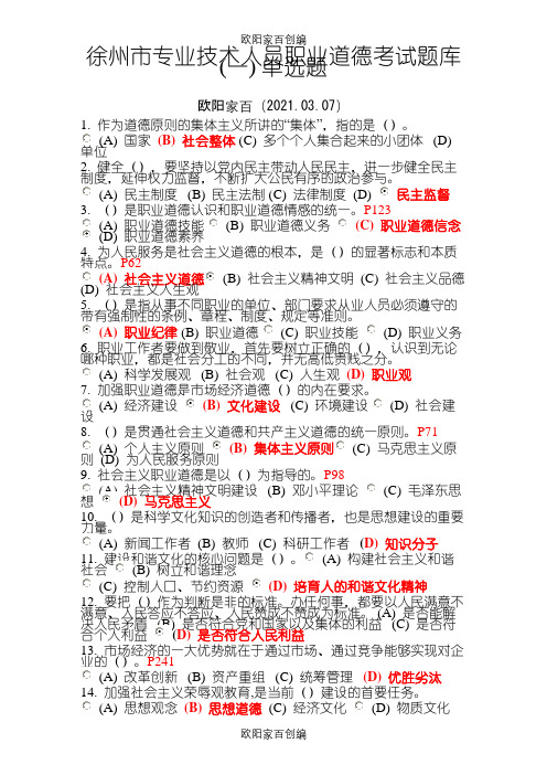 徐州市专业技术人员职业道德考试题库大全之欧阳家百创编