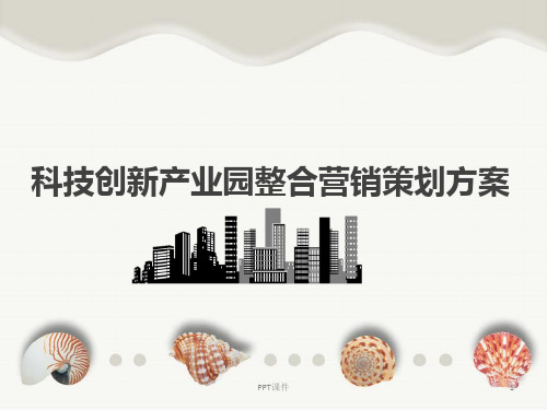 科技创新产业园整合营销策划方案  ppt课件