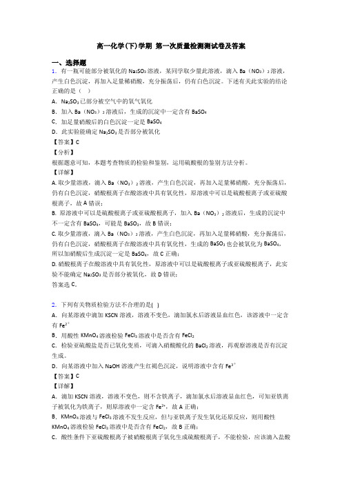高一化学(下)学期 第一次质量检测测试卷及答案