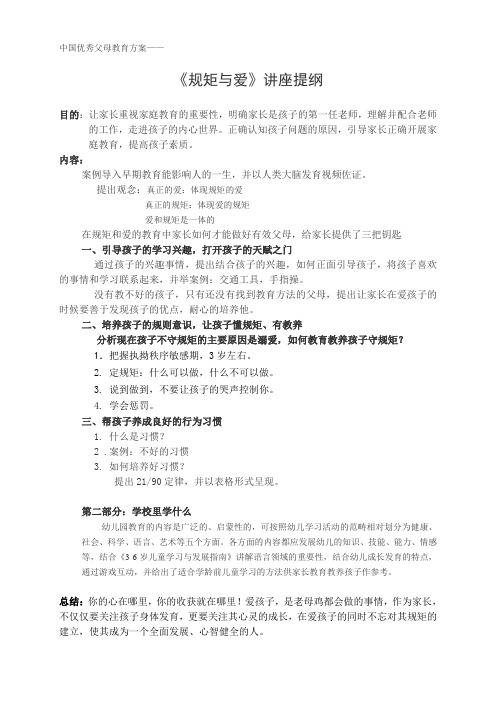 《规则与爱》教育讲座提纲