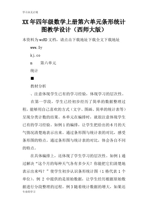 XX年四年级数学上册第六单元条形统计图上课教学方案设计(西师大版)