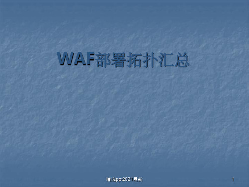 WAF部署拓扑汇总ppt课件