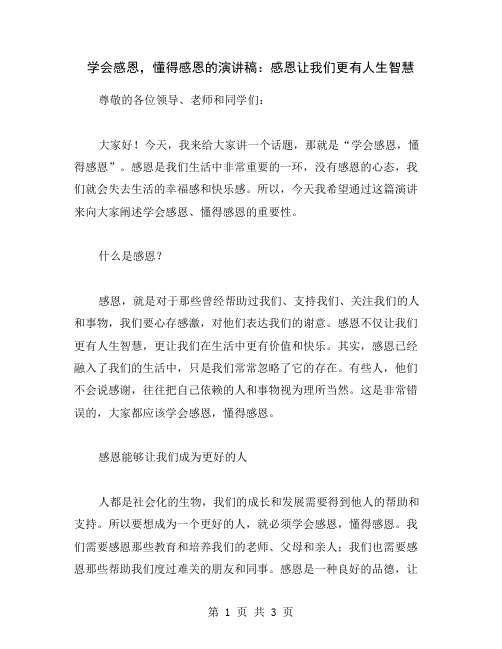 学会感恩,懂得感恩的演讲稿：感恩让我们更有人生智慧