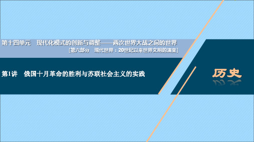 2021版新高考历史一轮复习第1讲俄国十月革命的胜利与苏联社会主义的实践课件人民版