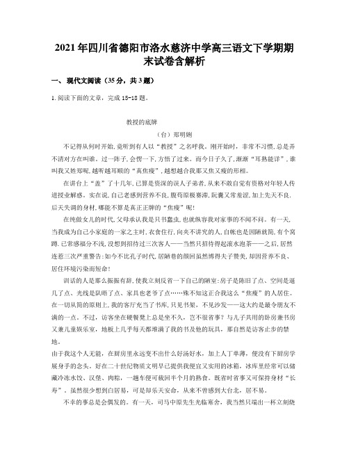 2021年四川省德阳市洛水慈济中学高三语文下学期期末试卷含解析