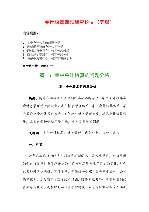 会计核算课题研究论文(五篇)：集中会计核算的问题分析、递延所得税的会计核算分析…
