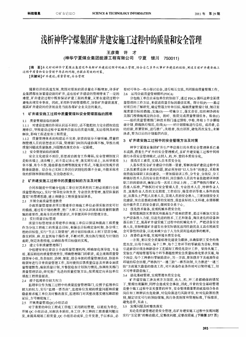 浅析神华宁煤集团矿井建安施工过程中的质量和安全管理