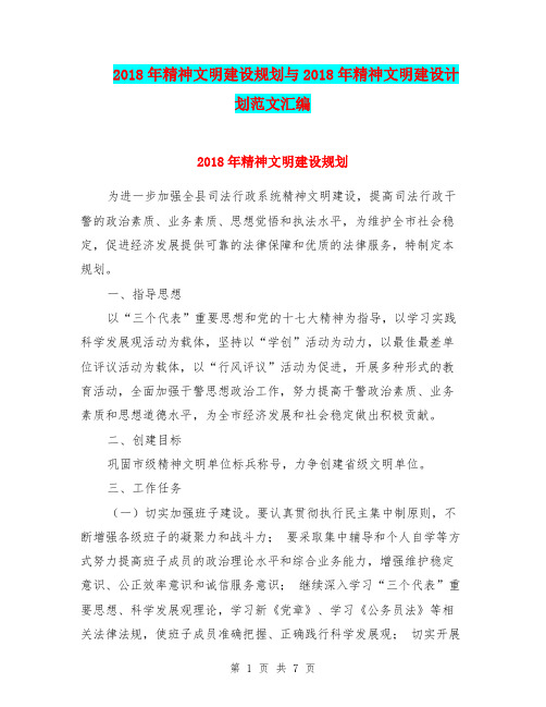 2018年精神文明建设规划与2018年精神文明建设计划范文汇编.doc