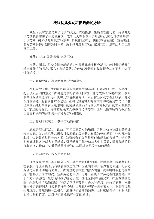 浅议幼儿劳动习惯培养的方法