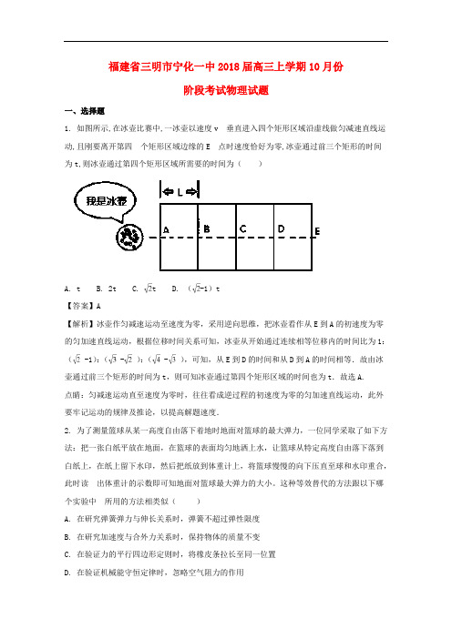 福建省三明市宁化一中2018届高三物理上学期10月份阶段考试试题(含解析)