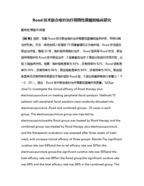 Rood技术联合电针治疗周围性面瘫的临床研究