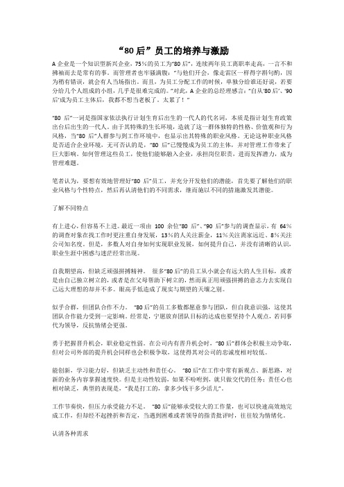 80后员工的培养与激励