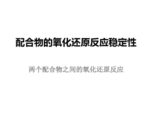 配合物稳定性3