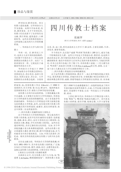 四川传教士档案