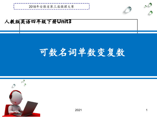 微课可数名词单数变复数PPT课件