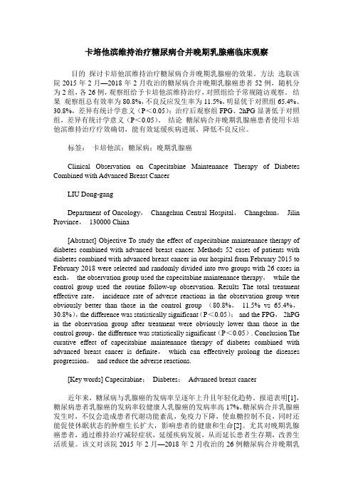卡培他滨维持治疗糖尿病合并晚期乳腺癌临床观察