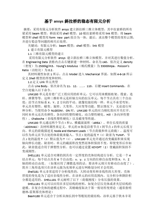 基于ansys斜拉桥的稳态有限元分析