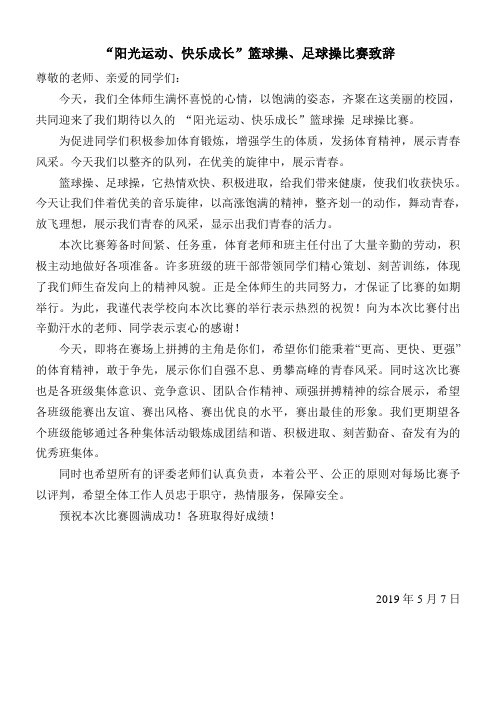 篮球、足球操校长致辞