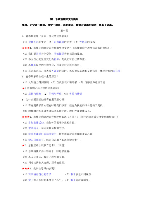 初一下期期末政治复习提纲