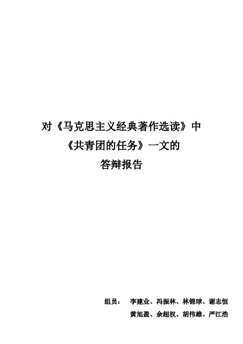 青年团的任务————答辩报告
