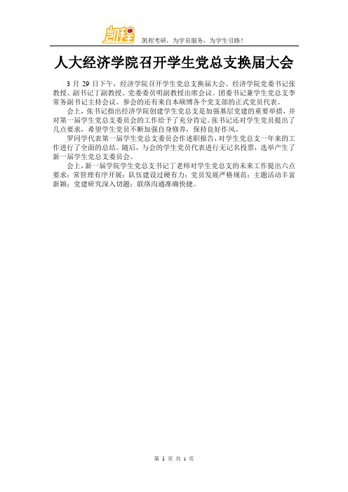人大经济学院召开学生党总支换届大会