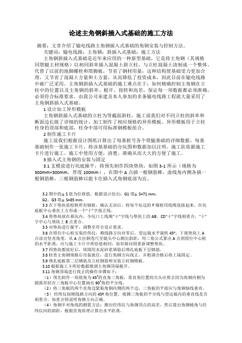论述主角钢斜插入式基础的施工方法
