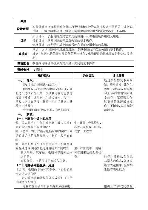 浙江摄影出版社小学信息技术三年级上册教案(新版)