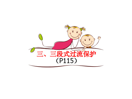 4-2-3 三段式过流保护