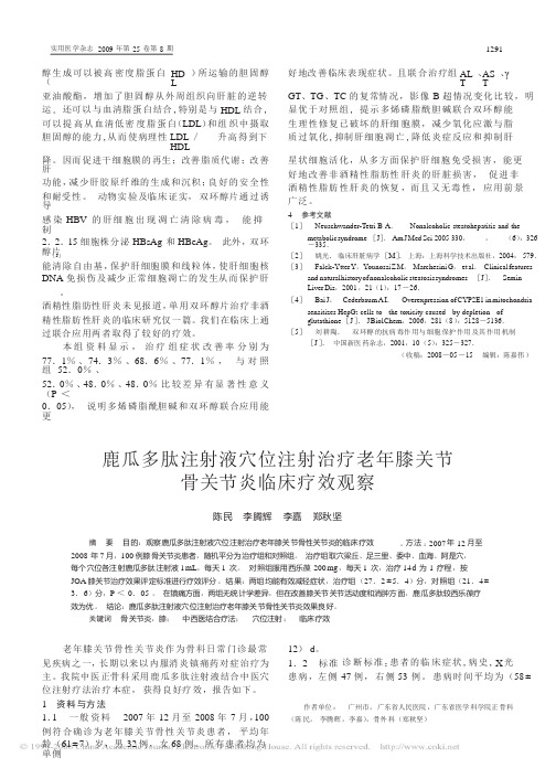 鹿瓜多肽注射液穴位注射治疗老年膝关节骨性关节炎