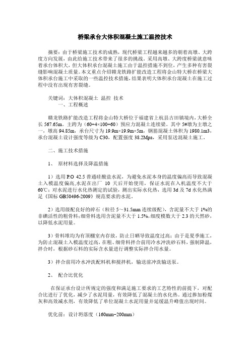 桥梁承台大体积混凝土施工温控技术