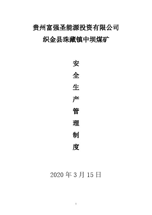 中坝煤矿安全生产管理制度2020