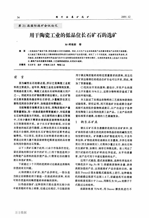 用于陶瓷工业的低品位长石矿石的选矿