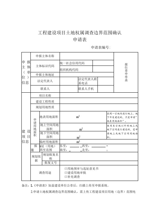 工程建设项目土地权属调查边界范围确认申请表