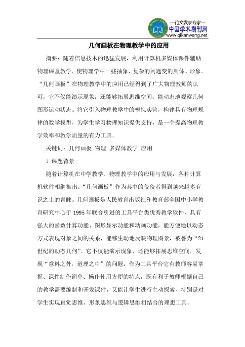 几何画板在物理教学中的应用