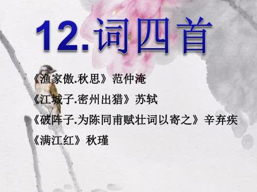 12.《渔家傲.秋思》(课件公开课)