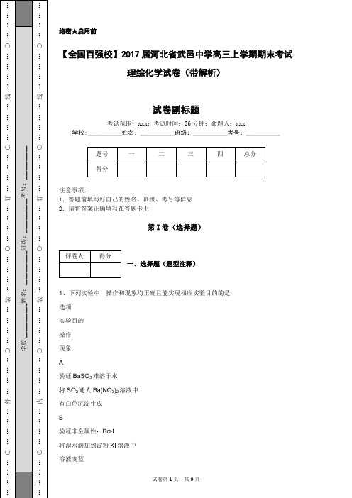 【全国百强校】2017届河北省武邑中学高三上学期期末考试理综化学试卷(带解析)