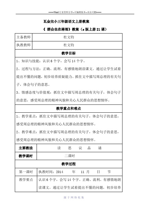 s版三年级上册语文21《群众也在淋雨》教学设计